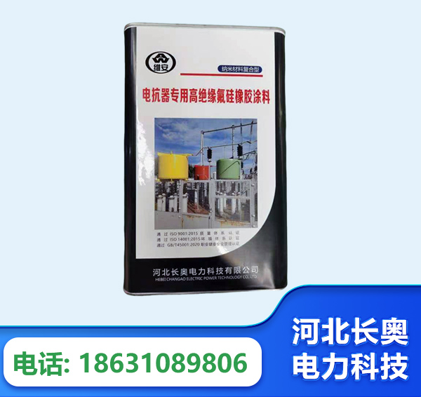 赣州电抗器专用高绝缘氟硅橡胶涂料